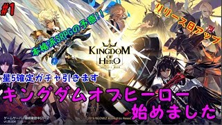 【KOH#1 】リリースされたばかりの本格派SRPG「キングダムオブヒーロー」やってみた!チュートリアル+星5確定ガチャ【実況攻略】