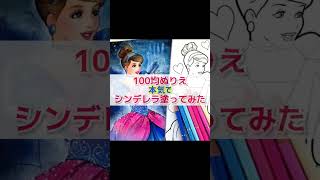 プロが100均ぬりえ本気で塗った結果【シンデレラ/色鉛筆】#塗り絵