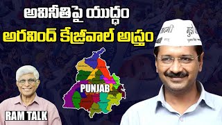 పంజాబ్ మోడల్ దేశానికి రోల్ మోడల్ కావాలి || Analysis on Punjab Model || Arvind Kejriwal || RAM Talk