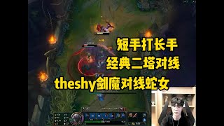 TheShy本不愿意短手打长手，谁知真打起来，对面根本玩不了 #theshy #leagueoflegends #英雄联盟 #enjoy #top