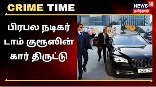 Tom Cruise | பிரபல நடிகர் டாம் குரூஸின் கார் திருட்டு - மீட்கப்பட்டது எப்படி?