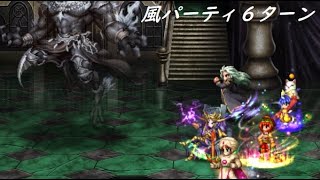 【FFBE】大いなる存在の幻影(HARD)  カテゴリミッション『風』