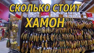 Сколько стоит хамон в Испании? Какой бывает хамон? MERCADONA 2019.