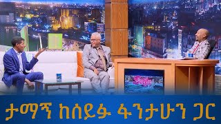 Tamagne Media ታማኝ በየነ ከሰይፉ ፋንታሁን ጋር የነበረው ቆይታ