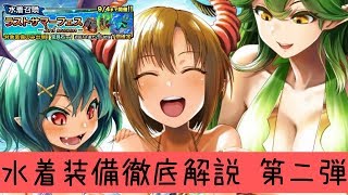 【グラサマ】「水着装備」を徹底的に解説します！/ラストサマーフェス-3rd season-(2019年9月4日まで編)【グランドサマナーズ】実況プレイ動画