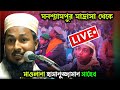 🔴 Live waz 🔴 মাওলানা হাসানুজ্জামান সাহেব Hasanur Jaman shabe