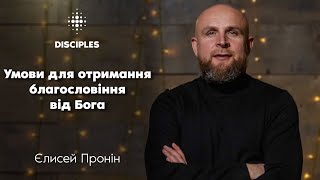 Умови для отримання благословіння від Бога | Єлисей Пронін