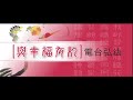 2016_01_30 與幸福有約 第 109 集