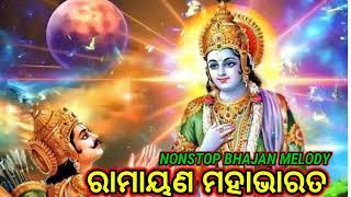 ରାମାୟଣ ମହାଭାରତ !! Ramayana Mahabharata !! odia nonstop melody bhajan