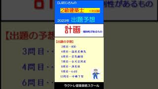 2023年出題予想‥【計画】2級建築士1次試験