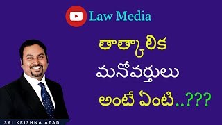 తాత్కాలిక మనోవర్తి అంటే ఏమిటీ? || Family Court Lawyer Sai Krishna Azad || Law Media