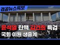 [겸공 뉴스특보] 윤석열 탄핵 김건희 특검 국회 생중계