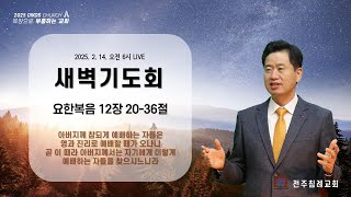 2월 14일 전주침례교회 새벽기도회 / 김요한 담임목사