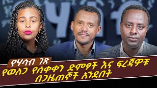 የሃሳብ ገጽ - የወለጋ የሰቀቀን ድምፆች እና ፍረጃዎቹ በጋዜጠኞች አንደበት - DEC 8 2022 @roha_tv #roha_tv #roha_news