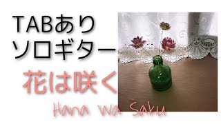 【無料TABあり】花は咲く/ソロギター（Hana wa Saku)