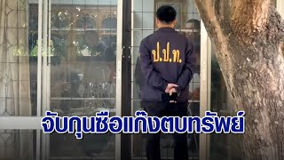 บุกจับคาบ้าน ‘เอก ปากน้ำ’ กุนซือ ‘แก๊งพี่ศรี’ ตบทรัพย์อธิบดีกรมการข้าว จ่อจับคนเกี่ยวข้องเพิ่มอีก