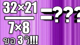 วิธีการตัดทอนเลข #เข้าใจง่ายใช้ได้จริง #วิธีตัดเลข #ติวสบายสไตล์พี่โชค