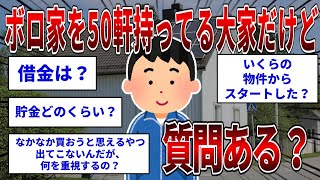 ボロ家を50軒持ってる大家だけど質問ある？  【2ch面白いスレ】【ゆっくり解説】