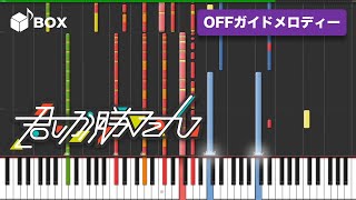 【MIDI】君しか勝たん / 日向坂46 instrumental cover