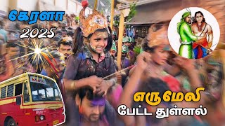 Erumeli Petta Thullal 2025 | Swamiye Saranam Ayyappa | சபரிமலை பயணத்தின் முக்கிய நிகழ்வு