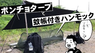 【ソロキャンプ】ポンチョタープと蚊帳付きハンモックを地面に設営してソロキャンプ