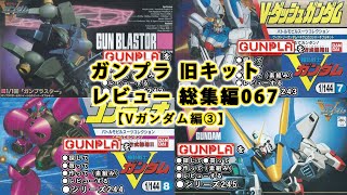 ガンプラ 旧キットレビュー 総集編067【機動戦士Vガンダム編③】（Gundam/Gunpla Omnibus）【ゆい・かじ/Yui Kaji】