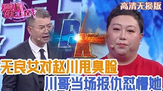 【高清無損版-愛情保衛戰】低素質女看著真反胃，居然還敢對趙川甩臭臉，川哥當場報仇懟懵她！