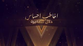 دلال الـصـغيـره / أخاطب احساس ( Single )