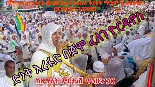 ድንቅ ረፋድ በጀሞ ፈለገ ዮርዳኖስ መ/መ/ቅዱስ ዮሐንስና ቅድስት ድንግል ማርያም ቤተ ክርስቲያን መጋቢት 21/7/2015 ዓም