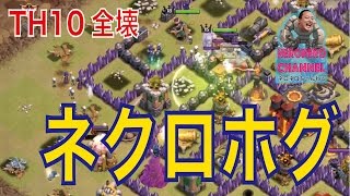 【クラクラ実況】TH9が10を全壊！ネクロホグは強い！【ネロ】