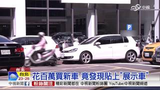 【中視新聞】新車價買到展示車 怒告車商卻不起訴 20150908