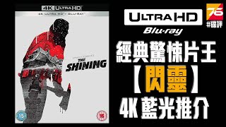 【好熱戲】經典驚悚片王《閃靈》4K 藍光推介