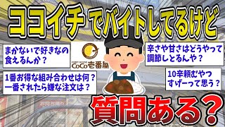 【2ch面白いスレ】カレーハウスCoCo壱番屋(「ココイチ」)でバイトしてるけど質問ある？【ゆっくり2ch一問一答】