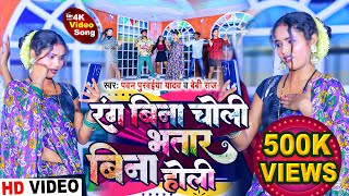 #Holi Video || रंग बिना चोली भतार बिना होली || Rang Bina Choli Bhatar Bina Holi || Pawan Purwaiya