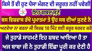 ਜਿਨ੍ਹਾਂ ਮਰਜੀ ਵੱਡਾ ਕੰਮ ਫਸਿਆ ਹੋਵੇ ਇਸ ਸ਼ਬਦ ਨਾਲ ਮਿੰਟਾ ਚ ਨਿਕਲੇਗਾ | ਵੱਡੀ ਤੋਂ ਵੱਡੀ ਮਨੋਕਾਮਨਾ ਪੂਰੀ ਹੋ ਜਾਵੇਗੀ🙏🙏