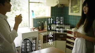 自主制作映画『甘い麦茶』