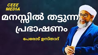 മനസ്സിൽ തട്ടുന്ന പേരോട് ഉസ്താദിന്റെ നല്ലരു പ്രഭാഷണം