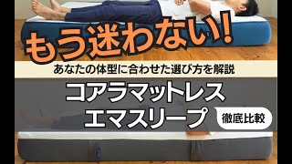 【比較レビュー#2】コアラマットレスよりエマスリープの方が優秀!?振動吸収性など4項目を比較検証｜プロ目線の選び方も必見！