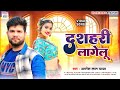 #Viral Song  दशहरी लागेलू  | Dasahari Lagelu  | Amresh Lal Yadav | Song 2024