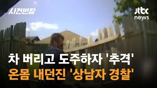 차 버리고 도주하자 '추격'…온몸 내던진 '상남자 경찰' #글로벌픽 / JTBC 사건반장