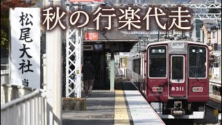 【阪急電車】8300系6連　嵐山線秋の行楽代走