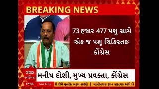 Congress: ગુજરાતમાં પશુ ચિકિત્સા અધિકારીની 50 ટકાથી વધુ જગ્યા ખાલીઃ કૉંગ્રેસ