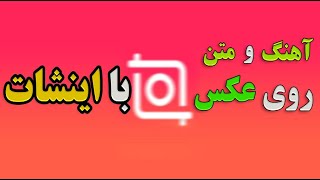 گذاشتن آهنگ و متن روی عکس با برنامه اینشات | آموزش اینشات