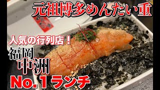 【中州No1ランチ】福岡の人気行列店！元祖博多めんたい重で朝食を食べた！・早朝７時開店・vlog