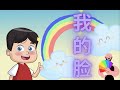 我的脸 My Face 宝宝学中文 唱歌学中文 幼儿中文音乐律动课