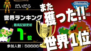 #13  また世界1位を獲得したぞ！！！【Nintendo World Championships ファミコン世界大会】