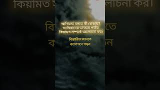 আখিরাত বলতে কী বোঝায়? আখিরাতের অন্যতম পর্যায় কিয়ামত সম্পর্কে আলোচনা কর।। #news #quotes #bangla