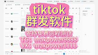 Tiktok群发，Tiktok引流获客系统、Tiktok采集；支持免费远程测试：TG@maxpower9888  VX：maxpower1111#tiktok营销软件 #tiktok矩阵系统