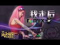 小咪 我走后「dj remix 伤感舞曲」ft. k9win