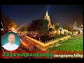 ជីវិតខ្លីណាស់រៀនសន្សំសេចក្តីល្អ លោកគ្រូធម្មាចារ្យ កែវវិមុត្ត keo vimuth